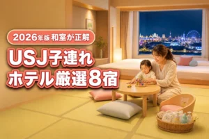 【赤ちゃん連れ必見】usjのホテルは和室が正解！子連れで靴を脱いで寛げる厳選8宿