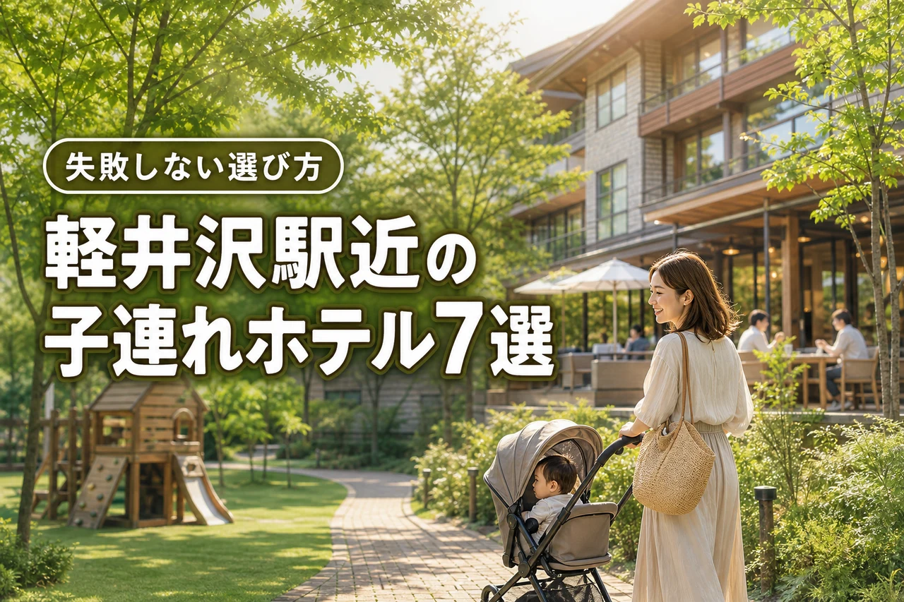 軽井沢の駅に近くて子連れにおすすめのホテル7選!失敗しない選び方も紹介