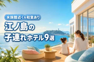 江ノ島周辺で子連れに人気のホテル9選！水族館へのアクセスや和室の有無を比較