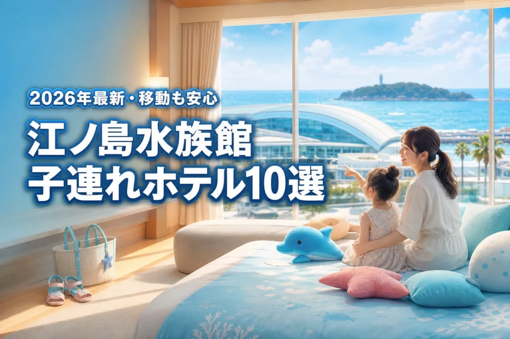 江ノ島水族館周辺の子連れにおすすめなホテル10選！ベビーカー移動も安心な宿