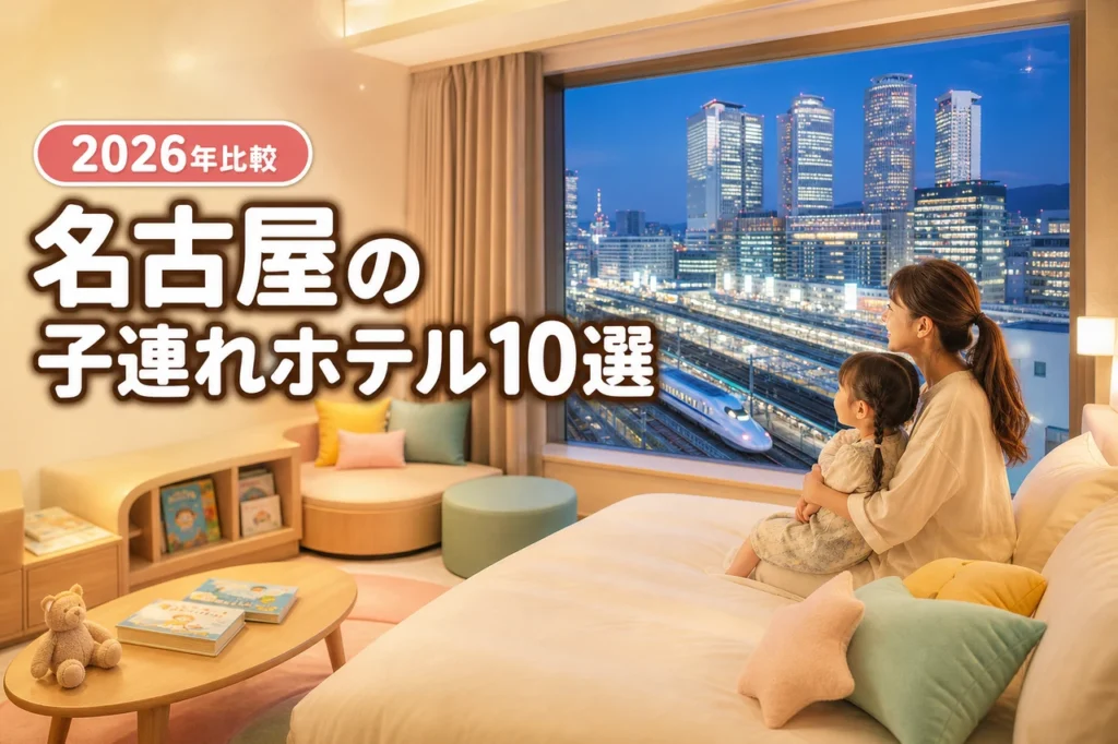 名古屋駅周辺で子連れに人気のホテル10選を比較！添い寝や設備も詳しく紹介