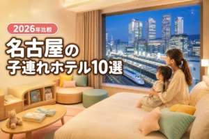 名古屋駅周辺で子連れに人気のホテル10選を比較！添い寝や設備も詳しく紹介