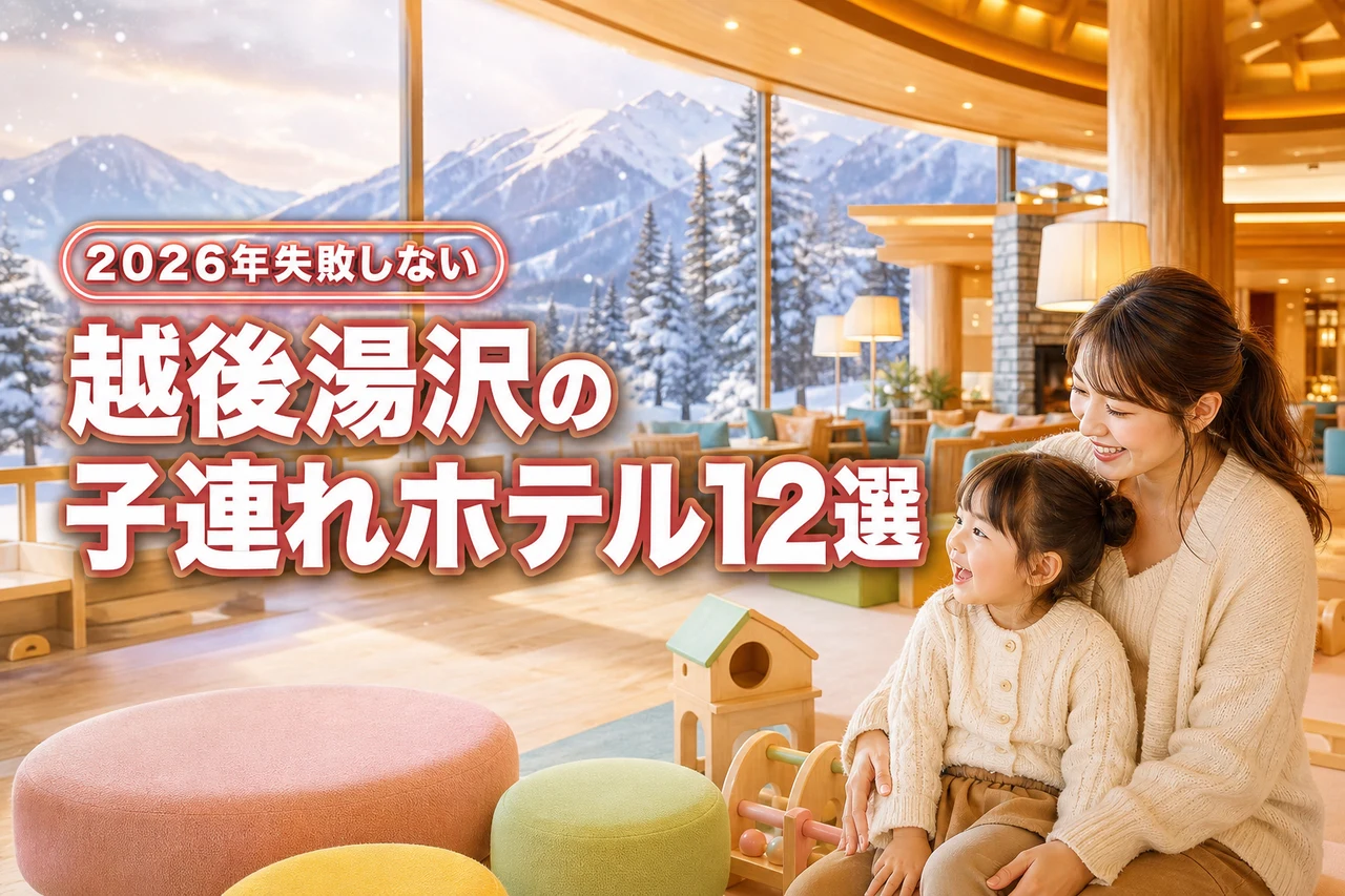 越後湯沢のホテルで子連れ旅行！失敗しないおすすめランキング12選