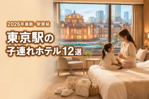 【東京駅】子連れホテルは駅直結が便利！添い寝無料などおすすめの宿12選