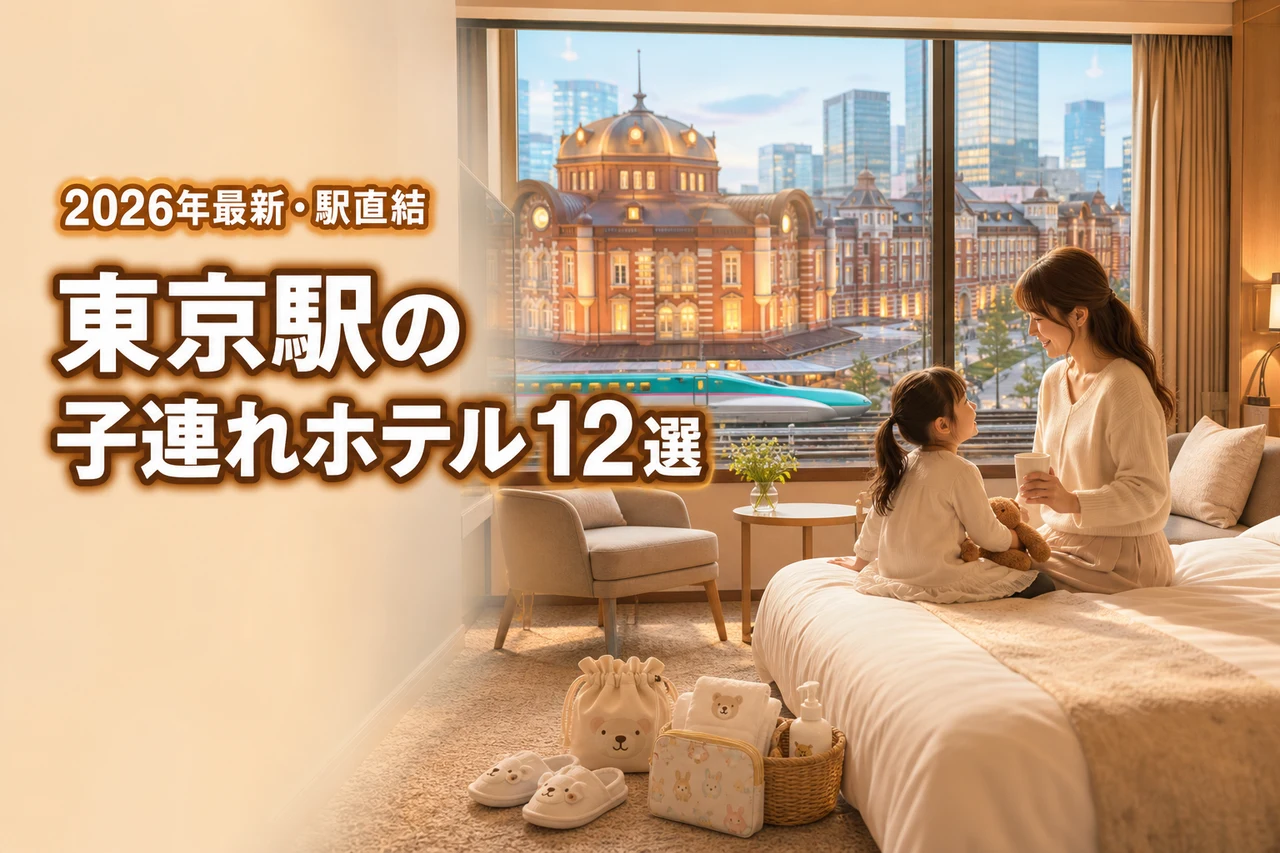 【東京駅】子連れホテルは駅直結が便利！添い寝無料などおすすめの宿12選