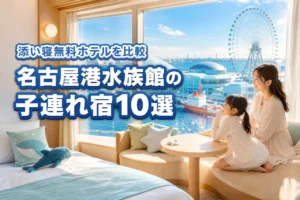 名古屋港水族館周辺の子連れにおすすめなホテル10選！添い寝無料の宿を比較