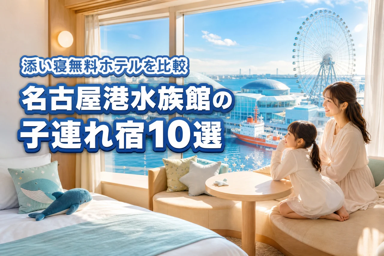 名古屋港水族館周辺の子連れにおすすめなホテル10選！添い寝無料の宿を比較