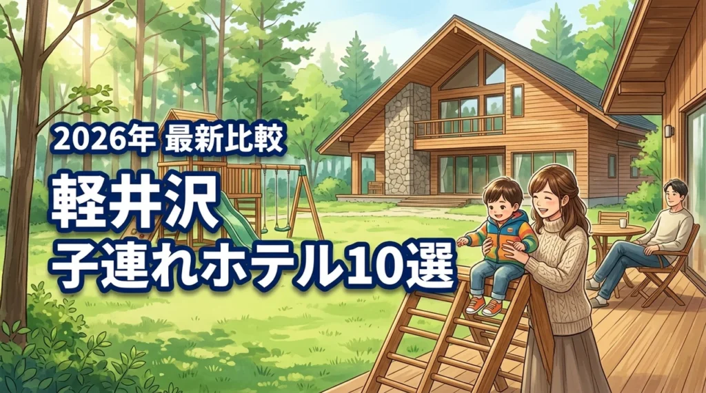 軽井沢で子連れ旅行！快適に過ごせるホテルおすすめ10選を徹底比較