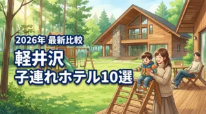 軽井沢で子連れ旅行！快適に過ごせるホテルおすすめ10選を徹底比較