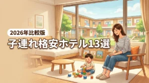ホテルで子連れ格安旅行！家族が満足するおすすめ宿13選を徹底比較