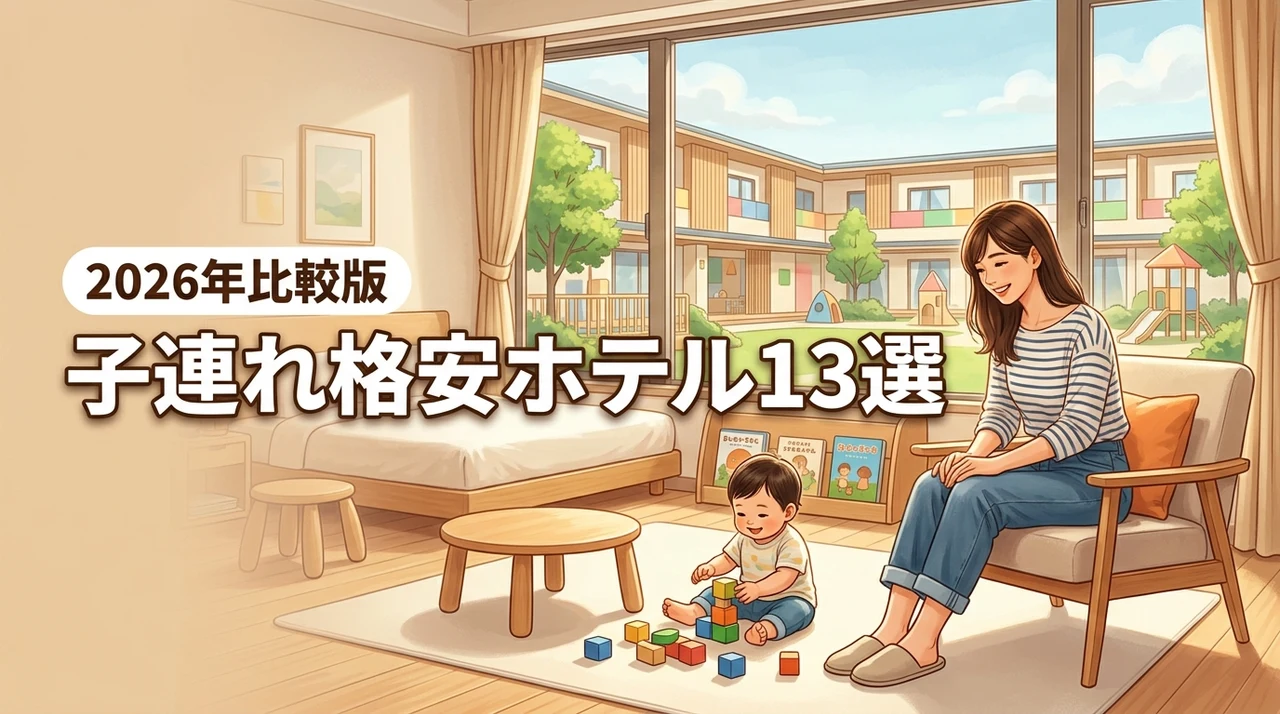 ホテルで子連れ格安旅行！家族が満足するおすすめ宿13選を徹底比較