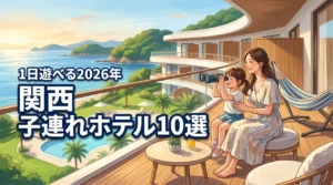 関西で1日過ごせる子連れホテルおすすめ10選！プールや設備が充実した宿を紹介