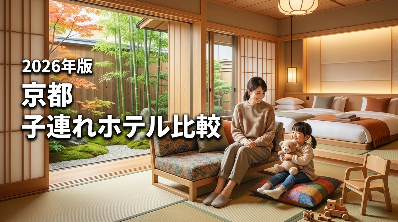 【家族旅行】京都のホテルに子連れで快適に泊まる!添い寝無料や風呂の利便性を比較