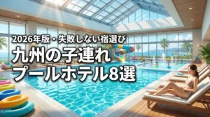 九州で子連れにおすすめの屋内プール付きホテル8選！失敗しない宿選び