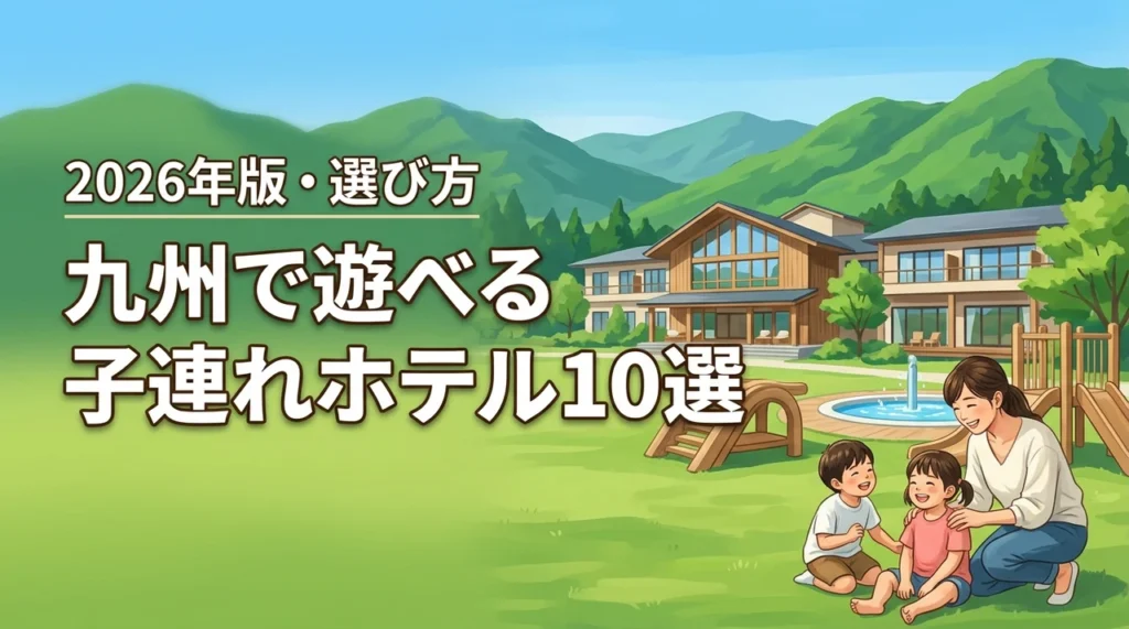 九州で遊べる子連れにおすすめのホテル10選！失敗しない選び方も詳しく紹介