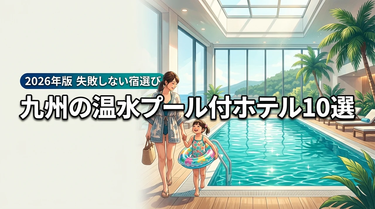 九州で子連れに人気の温水プール付きホテル10選！失敗しない宿選びのコツを伝授