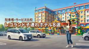 レゴランド周辺で子連れ車旅行におすすめのホテル8選！駐車場やサービスを比較