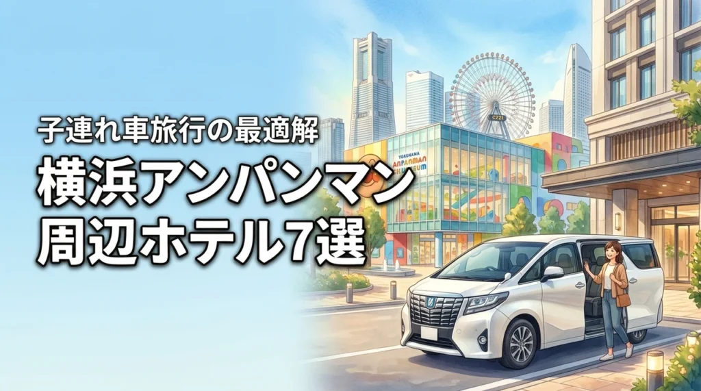 横浜アンパンマンミュージアムのホテル7選！子連れ車旅行の最適解