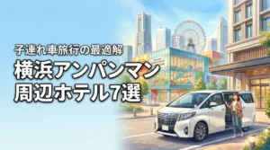 横浜アンパンマンミュージアムのホテル7選！子連れ車旅行の最適解