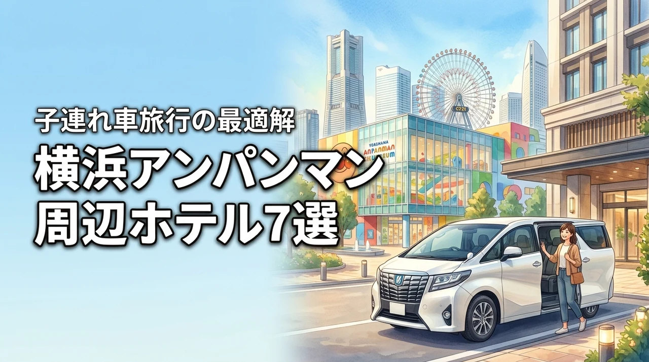 横浜アンパンマンミュージアムのホテル7選！子連れ車旅行の最適解