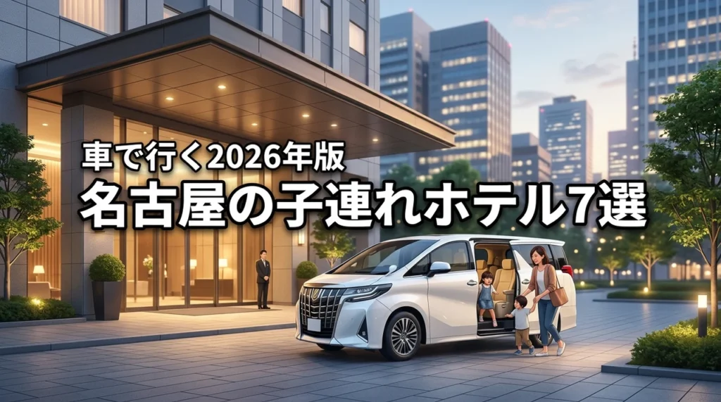 【決定版】名古屋へ車で行く子連れ旅行を成功させるホテルの選び方とおすすめ7選