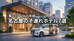 【決定版】名古屋へ車で行く子連れ旅行を成功させるホテルの選び方とおすすめ7選