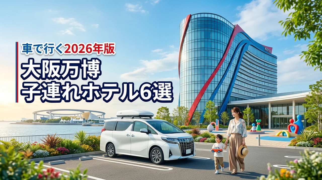 【2026年6月最新】大阪万博2026に車で行く子連れ世帯向けホテル6選