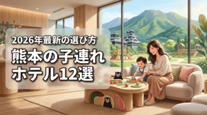 【熊本】子連れにおすすめのホテル12選！エリア別の選び方や注意点を解説