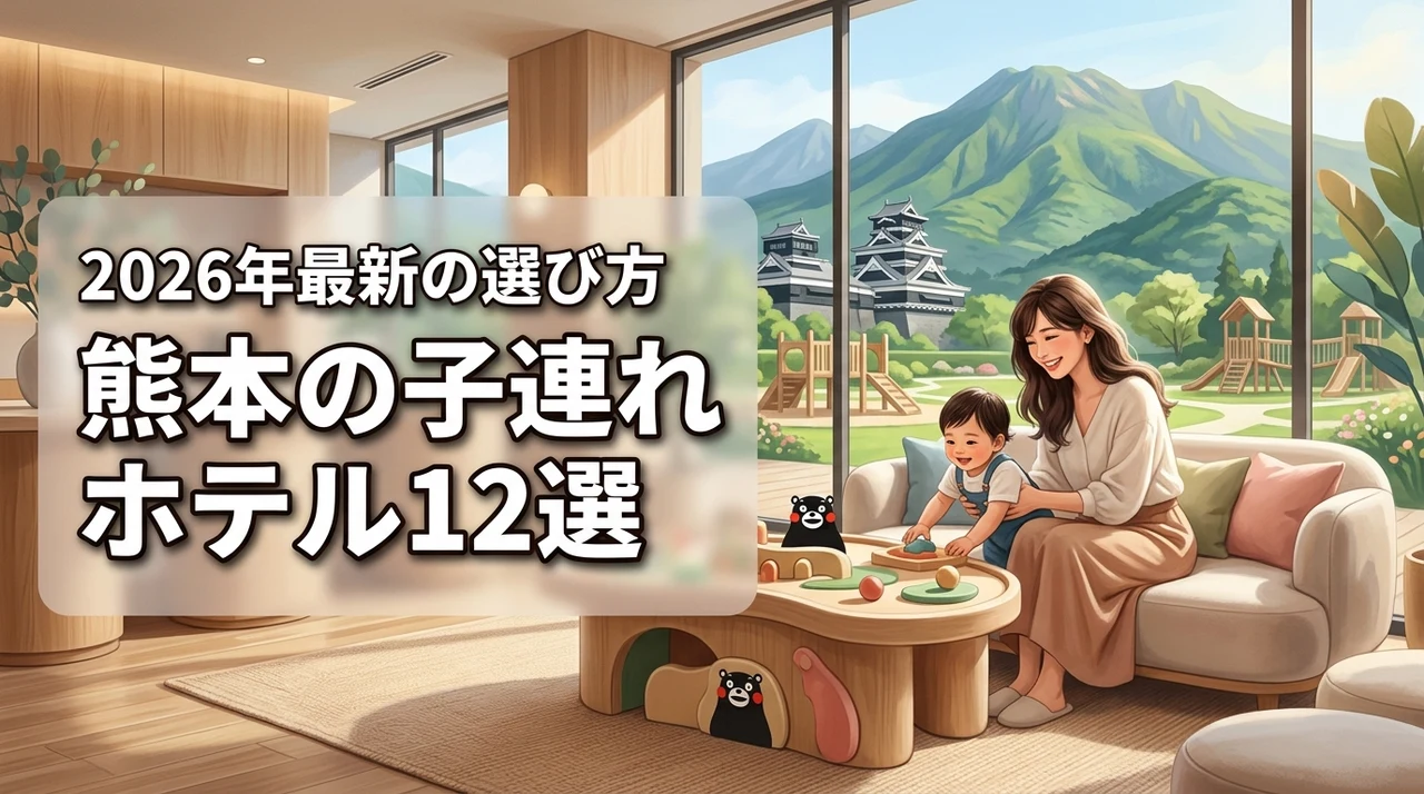 【熊本】子連れにおすすめのホテル12選！エリア別の選び方や注意点を解説