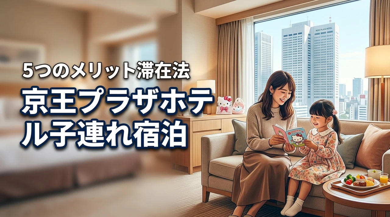 京王プラザホテルは子連れに最適？5つのメリットと快適な滞在方法を解説