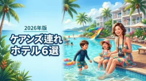 ケアンズでホテル探し！子連れに最適な厳選6選と失敗しない選び方