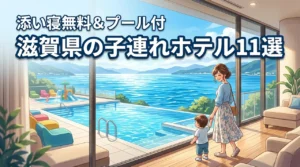 滋賀県で子連れにおすすめのホテル11選！添い寝無料やプール付きを厳選比較