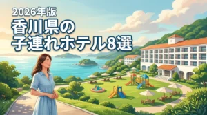 香川県で子連れ旅行！家族で泊まりたいホテルおすすめ8選を徹底比較