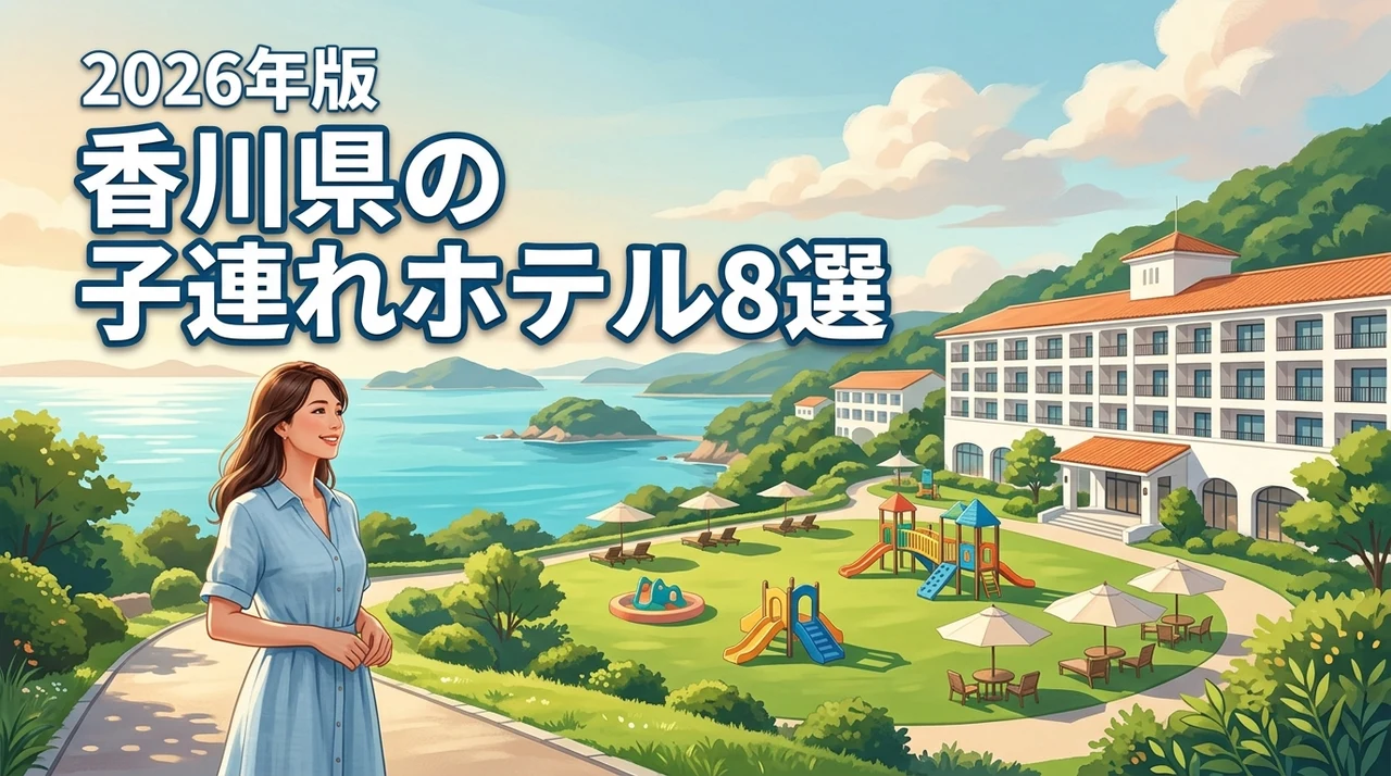 香川県で子連れ旅行！家族で泊まりたいホテルおすすめ8選を徹底比較
