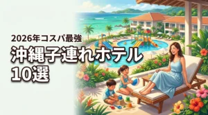 沖縄で子連れ旅行！コスパ最強ホテルおすすめ10選で家族の満足度アップ