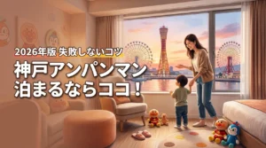 【神戸アンパンマンミュージアム】子連れならこのホテルが正解！失敗しない宿泊のコツ