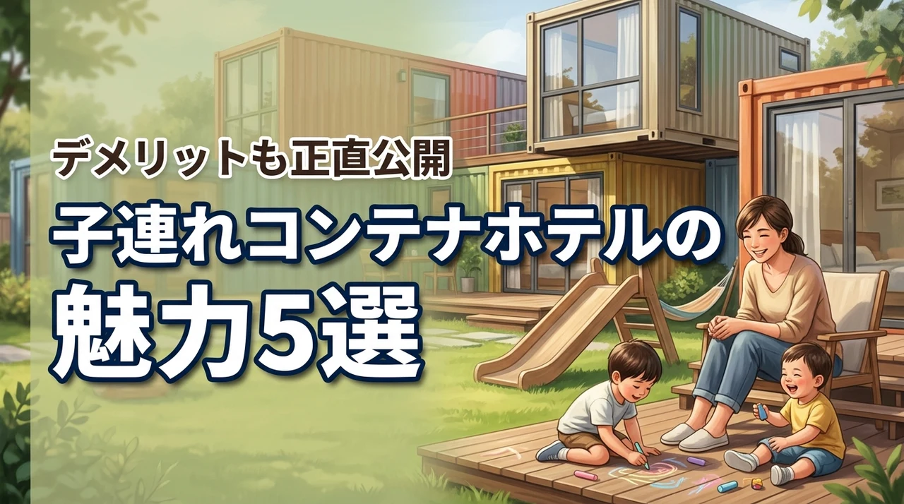 子連れでコンテナホテルに泊まる魅力5選！後悔しないためのデメリットも正直に公開