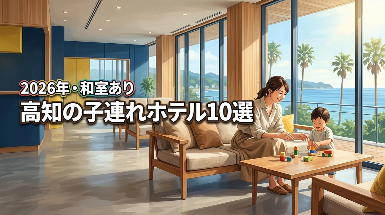 【高知】子連れが選ぶべきホテル10選！和室や備品充実で家族旅行がもっと楽しく