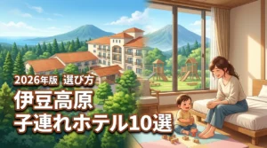 伊豆高原で子連れに人気のホテルおすすめ10選！赤ちゃん連れの選び方を紹介