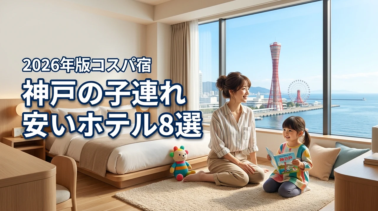 神戸で子連れに人気の安いホテル8選！コスパ最強の宿とエリアの選び方