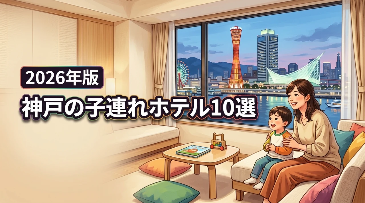 神戸で子連れホテルおすすめ10選！家族旅行を成功させる選び方のコツ