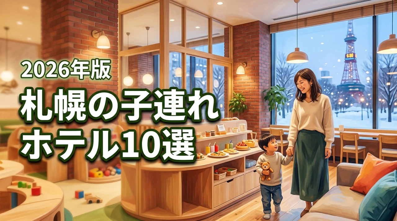 札幌で子連れほてるを探すなら？失敗しない宿選びとおすすめ10選