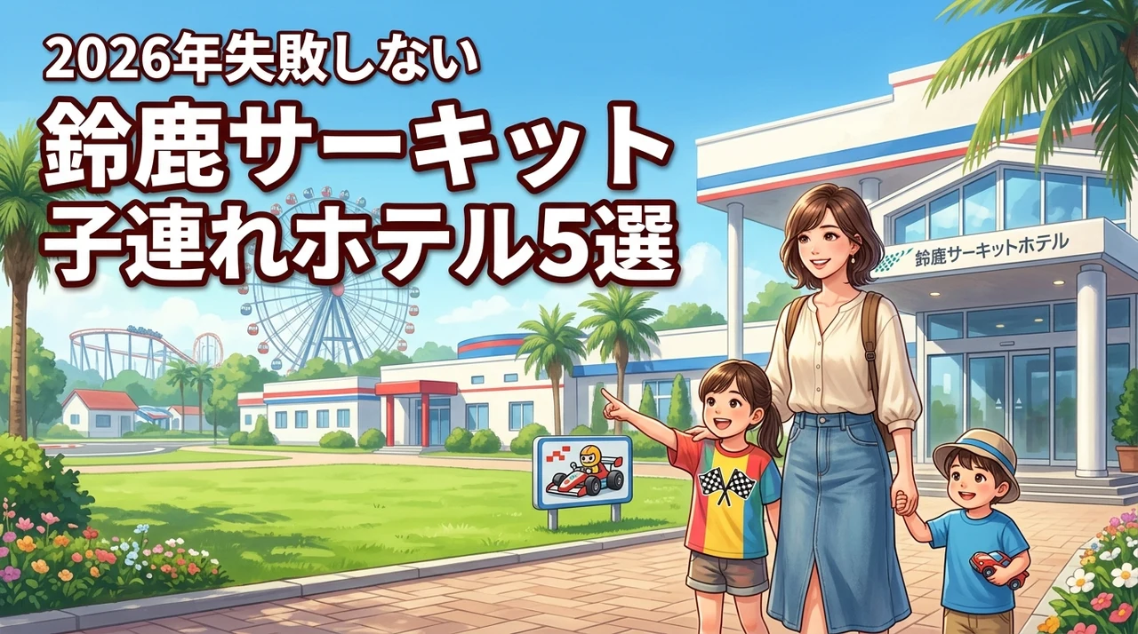 鈴鹿サーキットホテルで子連れ旅行！失敗しないおすすめ宿泊先5選