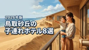 鳥取砂丘ホテルで子連れ旅！快適に過ごせるおすすめ宿泊先8選