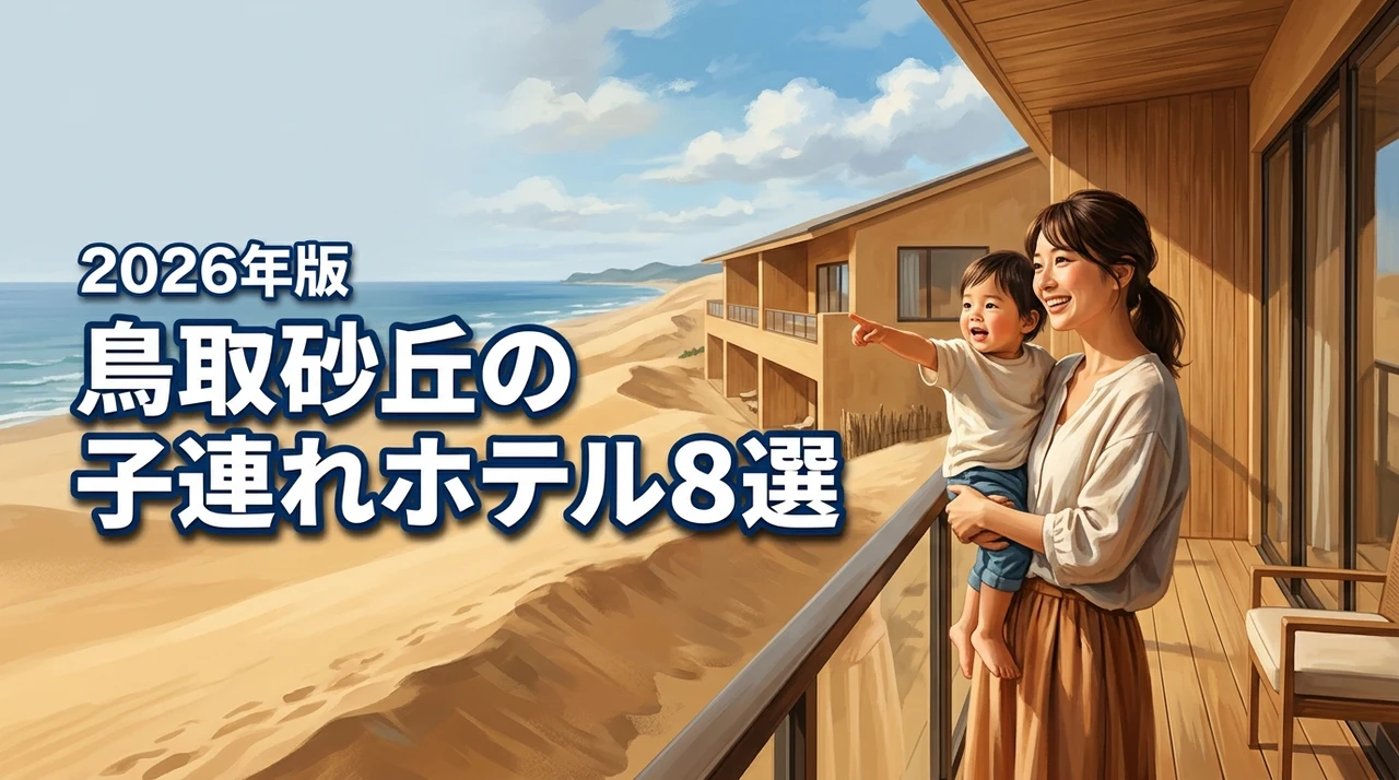 鳥取砂丘ホテルで子連れ旅！快適に過ごせるおすすめ宿泊先8選