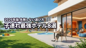 子連れ旅行でコスパ最強ホテル8選！失敗しない選び方の基準を解説