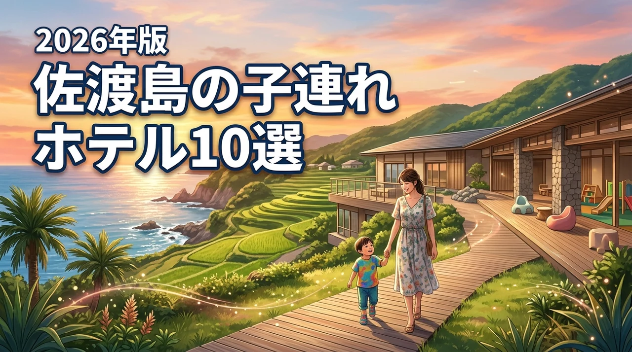 佐渡島で子連れ旅行！ホテルのおすすめ宿10選を家族旅行のプロが厳選