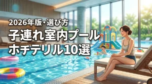 子連れに人気の室内プールがあるホテル10選！メリットや失敗しない選び方