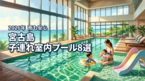 宮古島で子連れに人気の室内プールがあるホテル8選！雨の日や冬も楽しめる選び方