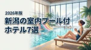 新潟で子連れに人気の室内プールがあるホテル7選！おむつ対応や食事も徹底比較